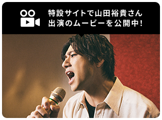 特設サイトで山田裕貴さん出演のムービーを公開中！